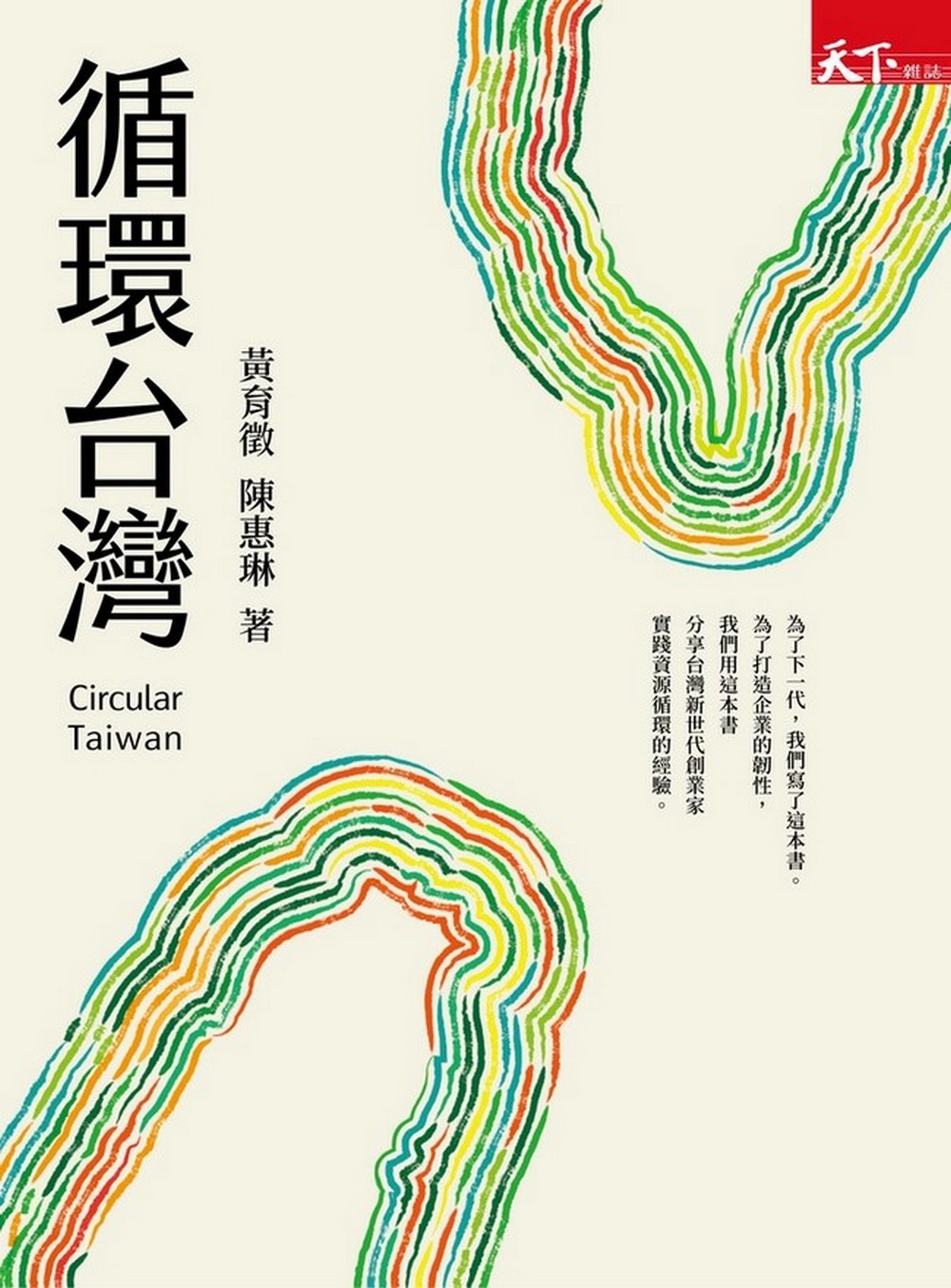 《循環台灣》新書發表會-高雄場