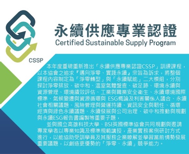 2022年 CSSP 永續供應專業認證課程
