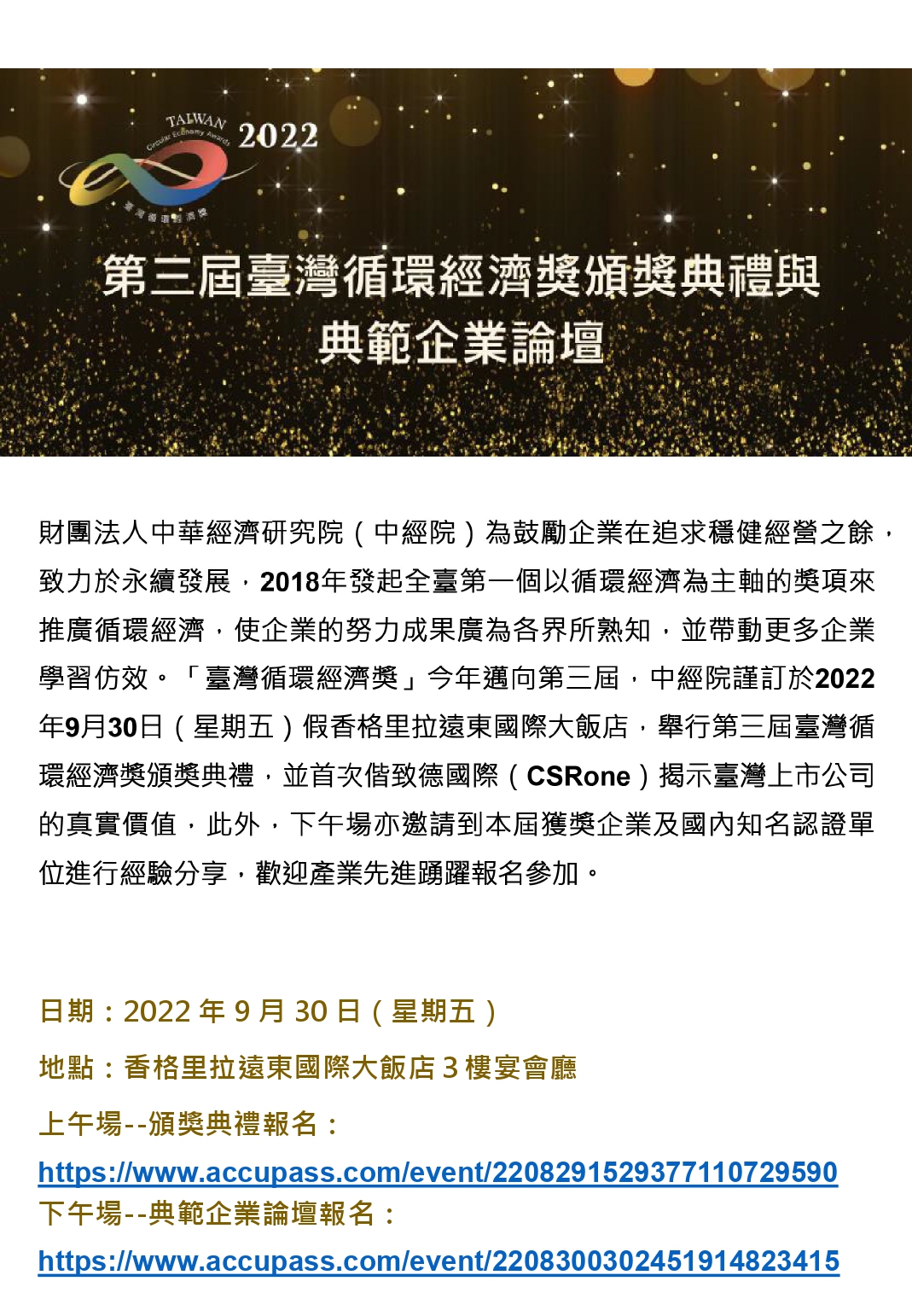 【友會活動分享】第三屆臺灣循環經濟獎頒獎典禮與典範企業論壇