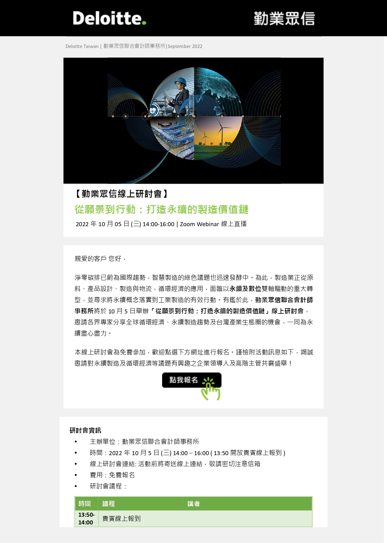 【友會活動分享】〔勤業眾信線上研討會〕 從願景到行動：打造永續的製造價值鏈