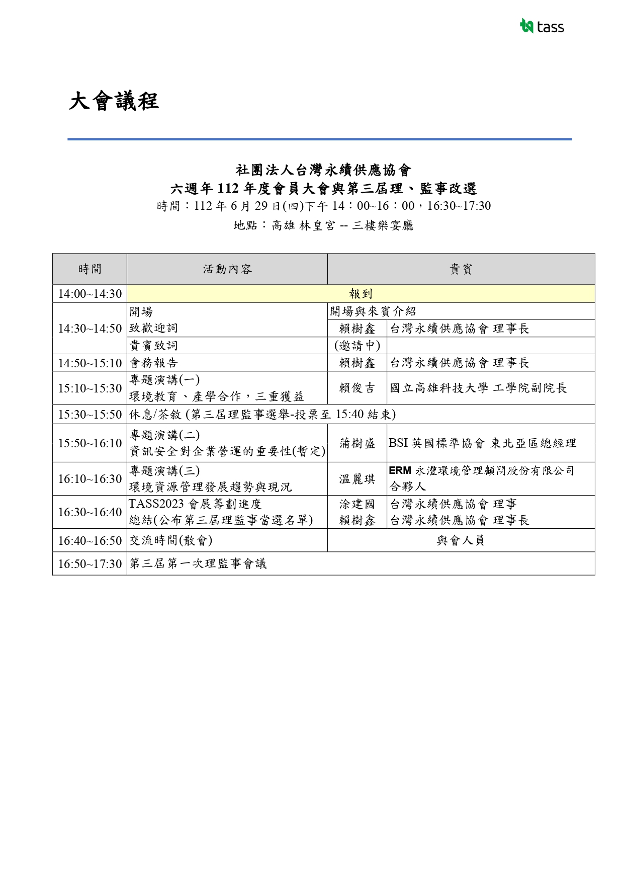 【會議通知】TASS 六週年2023會員大會暨第三屆理監事改選