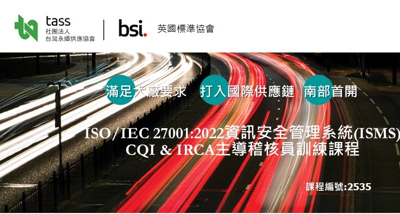 【最後機會！10/20截止】ISO 27001 資訊安全管理系統-主導稽核員訓練課程