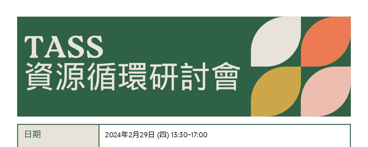 【即將額滿】重量級開講_TASS2024永續供應系列研討會 「資源循環」篇