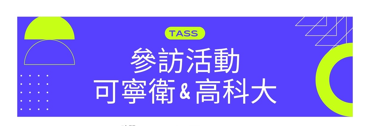 【TASS南部參訪】3/21 參訪活動_可寧衛&高科大(毒災中心、能源中心)