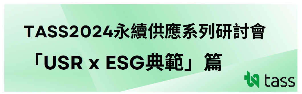 【熱烈報名中】TASS2024永續供應系列研討會 「USR x ESG典範」篇