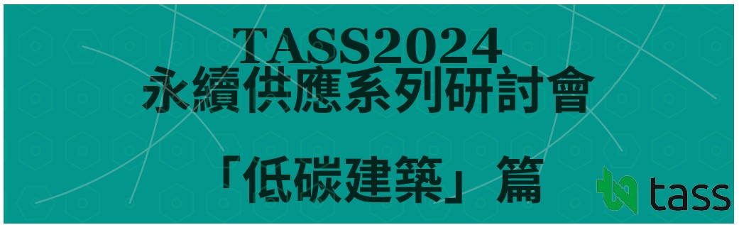 【台中研討會】TASS2024永續供應系列研討會「低碳建築」篇