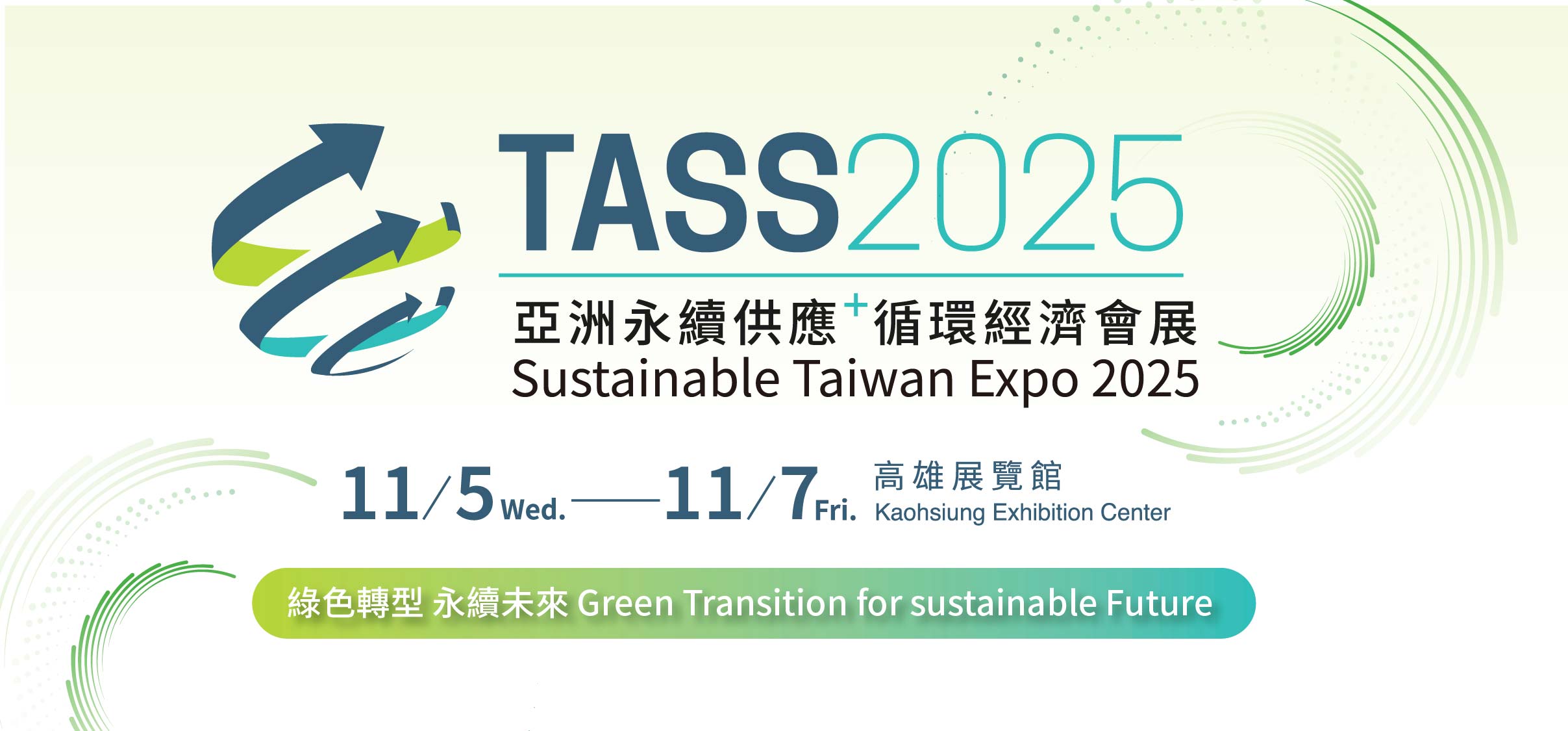 【邀請擔任貴賓】TASS2025亞洲永續供應+循環經濟會展_開幕典禮&參觀報名